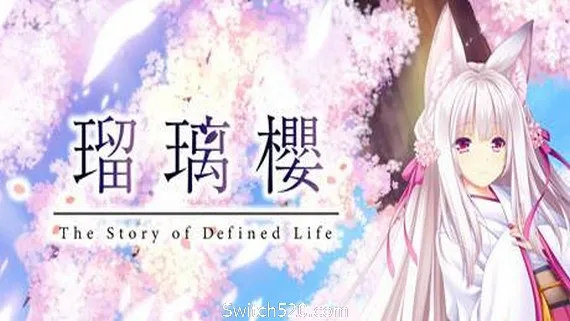 琉璃樱/The Story of Difined Life(V1.0) PC 下载