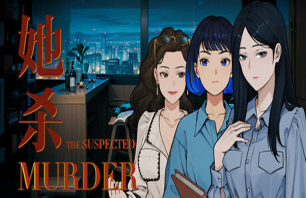 她杀 The Suspected Murder PC 下载