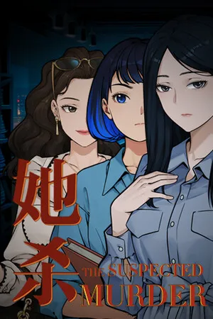 她杀 The Suspected Murder PC 下载