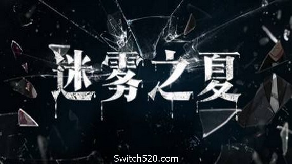 迷雾之夏/The Vigilant Villa PC 下载