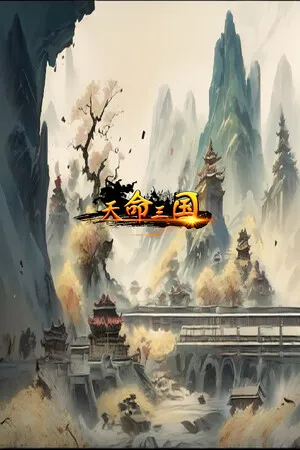 天命三国 PC 下载