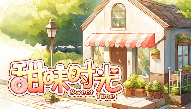 甜味时光 PC 下载