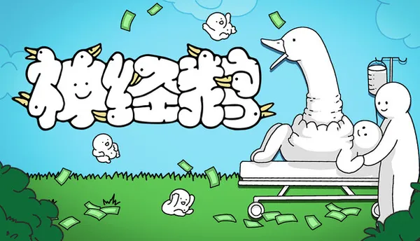 神经鹅 Tingus Goose PC 下载