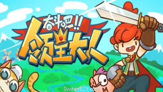 奋斗吧!领主大人/Tiny-Tasy Town PC 下载