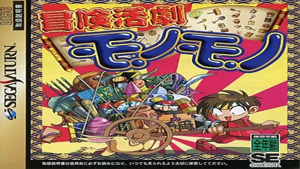土星游戏《冒险活剧》 Switch 下载