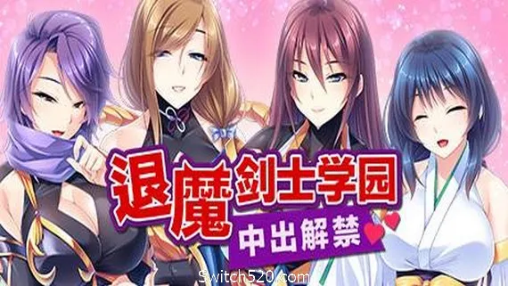 退魔剑士学园(V1.35) PC 下载