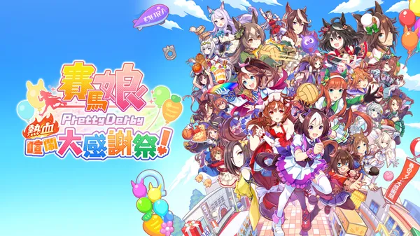 赛马娘 热血狂欢大感谢祭 Umamusume Switch 下载