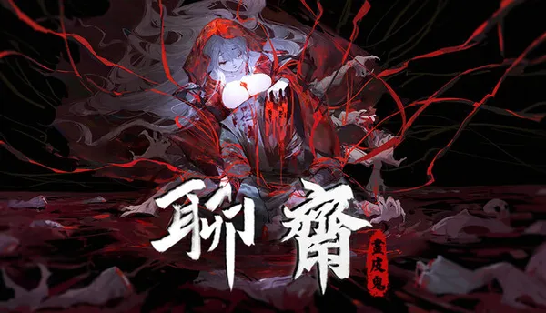 聊斋:画皮鬼 Under the River PC 下载