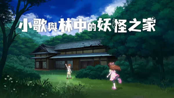 小歌与林中的妖怪之家 Uta to Mori no Yokai Yashiki Switch 下载
