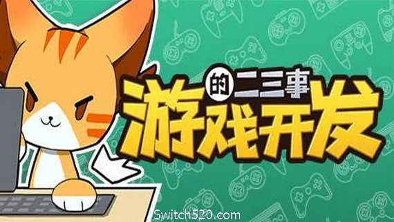 游戏开发的二三事(V0.1.5EA) PC 下载