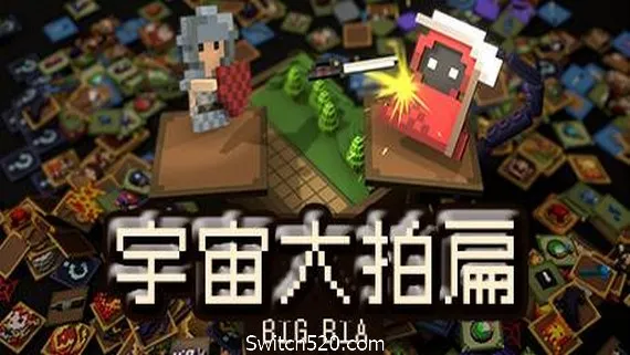 宇宙大拍扁(V0.6.311HF-新场景-教室) PC 下载