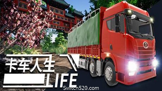 卡车人生(更新正式版V1.3.2-地图优化-海南欢迎您+全DLC) PC 下载