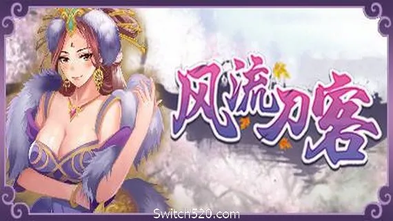 风流刀客(V20210415-彩蛋+全DLC) PC 下载
