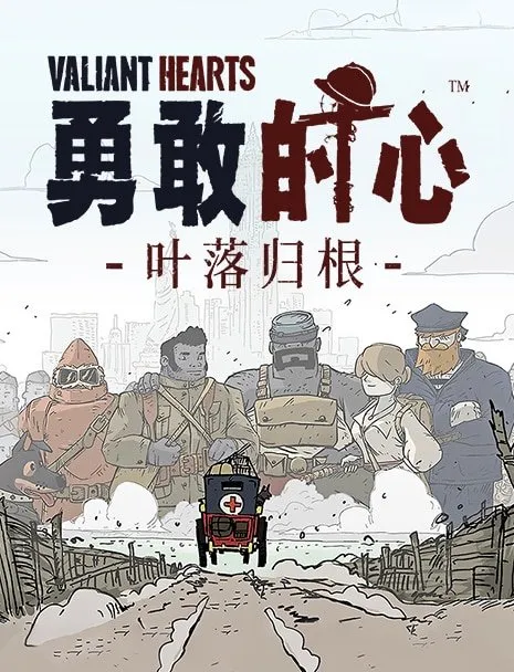 勇敢的心:叶落归根 Valiant Hearts: Coming Home PS4 下载
