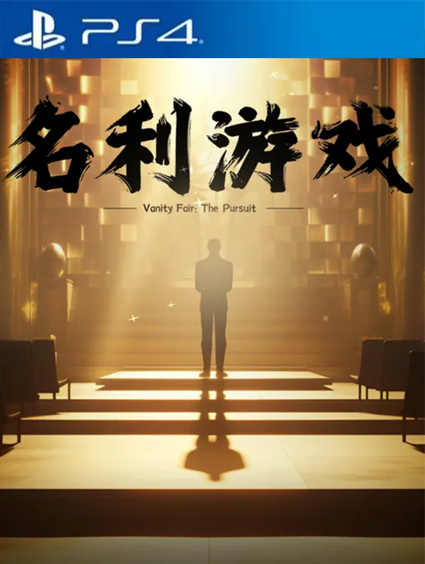 名利游戏 Vanity Fair The Pursuit PS4 下载