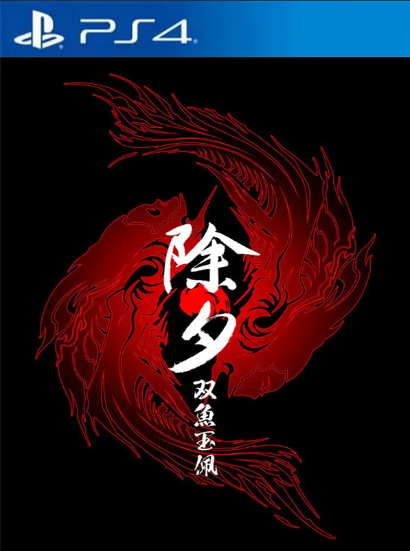 除夕:双鱼玉佩 (普通游玩版 无需VR设备) PS4 下载