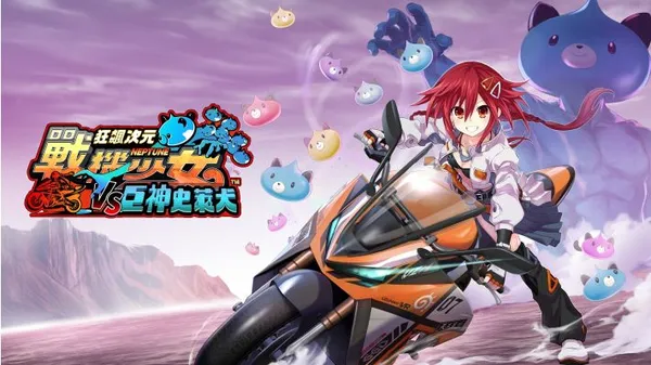 狂飙次元战机少女VS巨神史莱犬 Neptunia VS Titan Dogoo Switch 下载