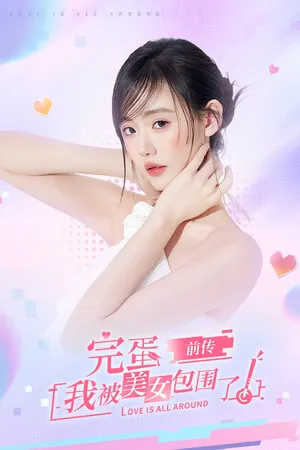 完蛋!我被美女包围了!前传 PC 下载