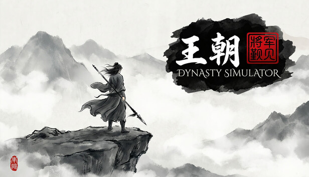 王朝 将军觐见 PC 下载