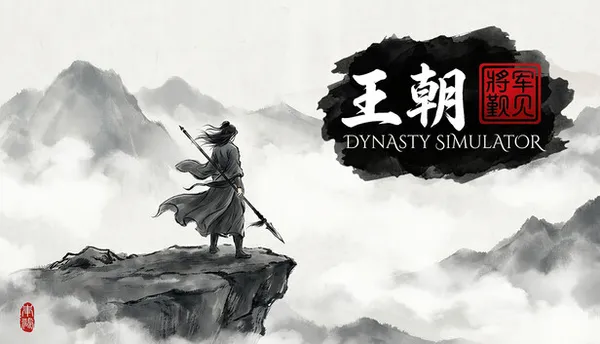 王朝 将军觐见 PC 下载