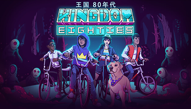 王国 80年代 PC 下载