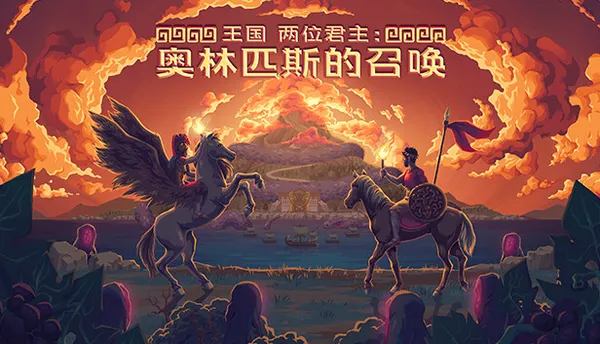 王国 两位君主 PC 下载