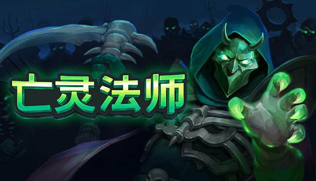 亡灵法师 PC 下载