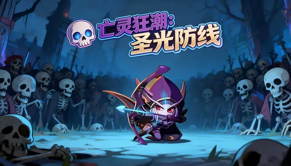 亡灵狂潮 圣光防线 PC 下载