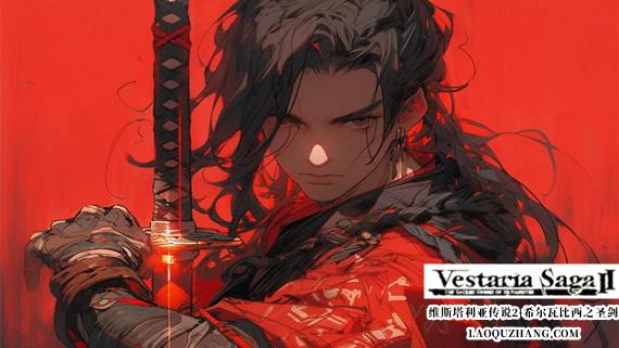 维斯塔利亚传说2 希尔瓦比西之圣剑 PC 下载