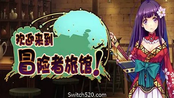 欢迎来到冒险者旅馆!/Welcome to the Adventurer Inn! PC 下载