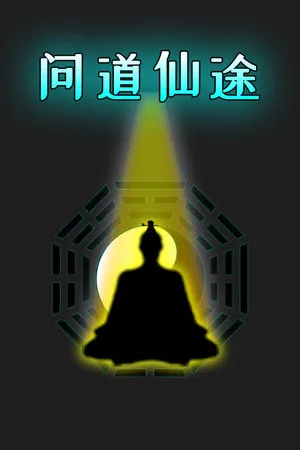 问道仙途 PC 下载