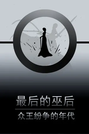 最后的巫后:众王纷争的年代 Witch Queen PC 下载