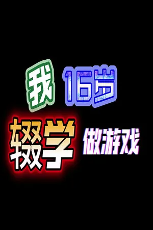 我16岁辍学做游戏! PC 下载