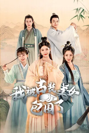 我被古装美女包围了 PC 下载