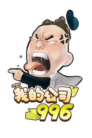 我的公司996 PC 下载