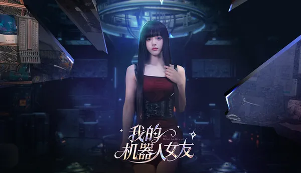 我的机器人女友 PC 下载