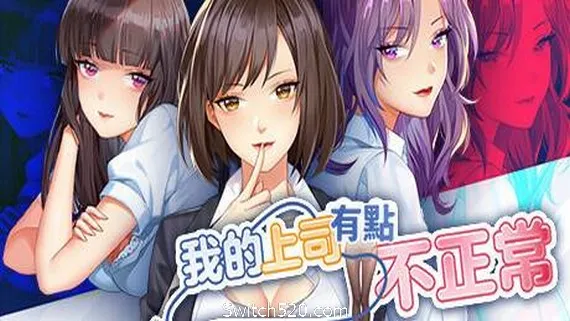 我的上司有點不正常(V20210225) PC 下载