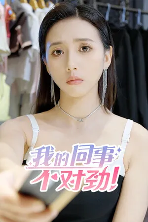 我的同事不对劲 PC 下载