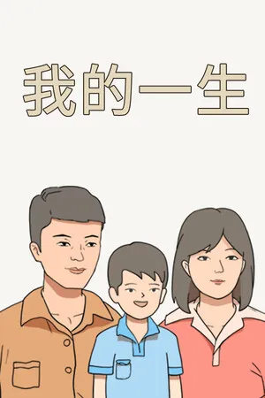 我的一生 PC 下载