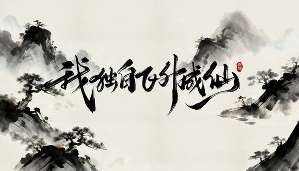 我独自飞升成仙 PC 下载