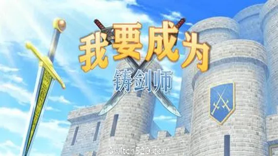 我要成为铸剑师 PC 下载