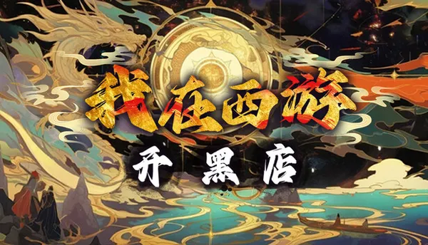 我在西游开黑店 PC 下载
