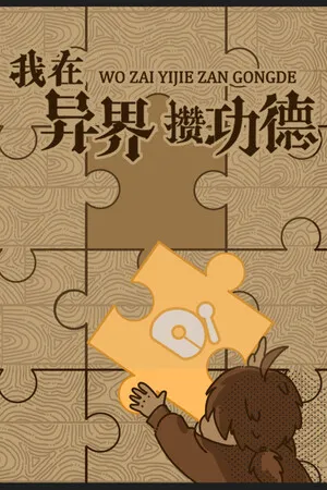 我在异界攒功德 PC 下载