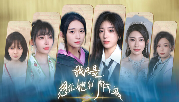 我只是想让她们都幸福 PC 下载