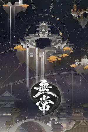 无常 PC 下载