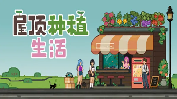 屋顶种植生活 PC 下载