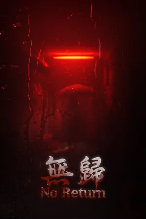 无归 PC 下载