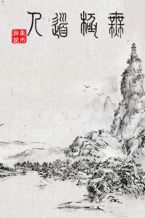 无极道人 PC 下载