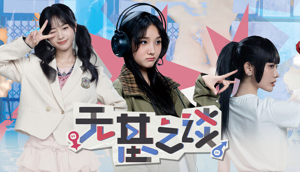 无基之谈 PC 下载