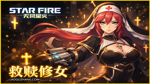 无尽星火 PC 下载